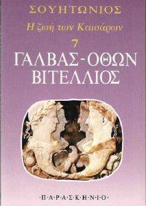 Η ΖΩΗ ΤΩΝ ΚΑΙΣΑΡΩΝ 7 ΓΑΛΒΑΣ ΟΘΩΝ ΒΙΤΕΛΛΙΟΣ Η ΖΩΗ ΤΩΝ ΚΑΙΣΑΡΩΝ 7 ΓΑΛΒΑΣ ΟΘΩΝ ΒΙΤΕΛΛΙΟΣ