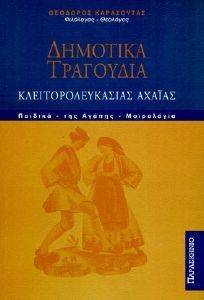 ΔΗΜΟΤΙΚΑ ΤΡΑΓΟΥΔΙΑ ΚΛΕΙΤΟΡΟΛΕΥΚΑΣΙΑΚΗΣ ΑΧΑΙΑΣ ΔΗΜΟΤΙΚΑ ΤΡΑΓΟΥΔΙΑ ΚΛΕΙΤΟΡΟΛΕΥΚΑΣΙΑΚΗΣ ΑΧΑΙΑΣ