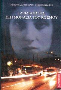 ΤΑΞΙΔΙΩΤΙΣΣΕΣ ΣΤΗ ΜΟΝΑΞΙΑ ΤΟΥ ΚΟΣΜΟΥ ΤΑΞΙΔΙΩΤΙΣΣΕΣ ΣΤΗ ΜΟΝΑΞΙΑ ΤΟΥ ΚΟΣΜΟΥ