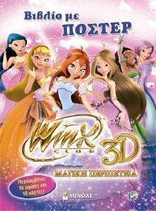 WINX ΜΑΓΙΚΗ ΠΕΡΙΠΕΤΕΙΑ ΒΙΒΛΙΟ ΜΕ ΠΟΣΤΕΡ WINX ΜΑΓΙΚΗ ΠΕΡΙΠΕΤΕΙΑ ΒΙΒΛΙΟ ΜΕ ΠΟΣΤΕΡ