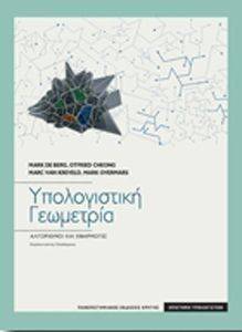 ΥΠΟΛΟΓΙΣΤΙΚΗ ΓΕΩΜΕΤΡΙΑ ΥΠΟΛΟΓΙΣΤΙΚΗ ΓΕΩΜΕΤΡΙΑ