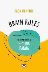 MEDINA JOHN BRAIN RULES ΓΙΑ ΝΑ ΜΕΓΑΛΩΣΕΤΕ ΕΞΥΠΝΑ ΠΑΙΔΙΑ