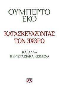 ΚΑΤΑΣΚΕΥΑΖΟΝΤΑΣ ΤΟΝ ΕΧΘΡΟ ΚΑΙ ΑΛΛΑ ΠΕΡΙΣΤΑΣΙΑΚΑ ΚΕΙΜΕΝΑ ΚΑΤΑΣΚΕΥΑΖΟΝΤΑΣ ΤΟΝ ΕΧΘΡΟ ΚΑΙ ΑΛΛΑ ΠΕΡΙΣΤΑΣΙΑΚΑ ΚΕΙΜΕΝΑ