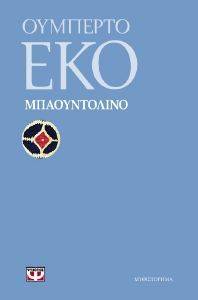 ΜΠΑΟΥΝΤΟΛΙΝΟ ΜΠΑΟΥΝΤΟΛΙΝΟ