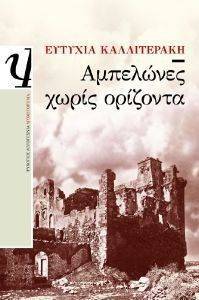 ΑΜΠΕΛΩΝΕΣ ΧΩΡΙΣ ΟΡΙΖΟΝΤΑ ΑΜΠΕΛΩΝΕΣ ΧΩΡΙΣ ΟΡΙΖΟΝΤΑ