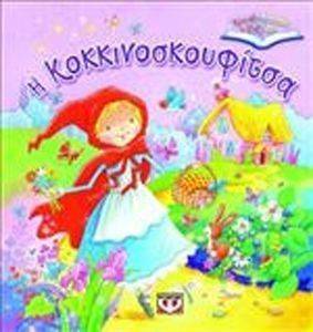 Η ΚΟΚΚΙΝΟΣΚΟΥΦΙΤΣΑ-ΤΡΙΣΔΙΑΣΤΑΤΑ ΒΙΒΛΙΑ Η ΚΟΚΚΙΝΟΣΚΟΥΦΙΤΣΑ-ΤΡΙΣΔΙΑΣΤΑΤΑ ΒΙΒΛΙΑ