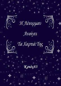 Η ΛΕΝΟΡΜΑΝ ΑΝΟΙΓΕΙ ΤΑ ΧΑΡΤΙΑ ΤΗΣ Η ΛΕΝΟΡΜΑΝ ΑΝΟΙΓΕΙ ΤΑ ΧΑΡΤΙΑ ΤΗΣ