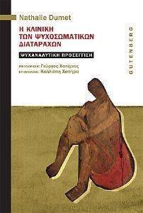 Η ΚΛΙΝΙΚΗ ΤΩΝ ΨΥΧΟΣΩΜΑΤΙΚΩΝ ΔΙΑΤΑΡΑΧΩΝ Η ΚΛΙΝΙΚΗ ΤΩΝ ΨΥΧΟΣΩΜΑΤΙΚΩΝ ΔΙΑΤΑΡΑΧΩΝ