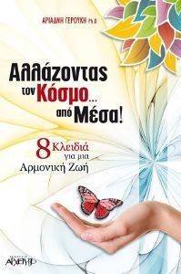 ΑΛΛΑΖΟΝΤΑΣ ΤΟΝ ΚΟΣΜΟ ΑΠΟ ΜΕΣΑ ΑΛΛΑΖΟΝΤΑΣ ΤΟΝ ΚΟΣΜΟ ΑΠΟ ΜΕΣΑ
