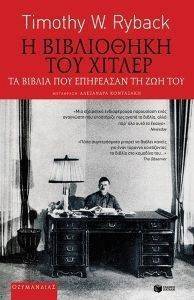 Η ΒΙΒΛΙΟΘΗΚΗ ΤΟΥ ΧΙΤΛΕΡ Η ΒΙΒΛΙΟΘΗΚΗ ΤΟΥ ΧΙΤΛΕΡ
