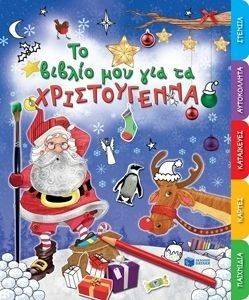ΤΟ ΒΙΒΛΙΟ ΜΟΥ ΓΙΑ ΤΑ ΧΡΙΣΤΟΥΓΕΝΝΑ ΤΟ ΒΙΒΛΙΟ ΜΟΥ ΓΙΑ ΤΑ ΧΡΙΣΤΟΥΓΕΝΝΑ