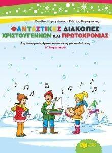 ΦΑΝΤΑΣΤΙΚΕΣ ΔΙΑΚΟΠΕΣ ΧΡΙΣΤΟΥΓΕΝΝΩΝ ΚΑΙ ΠΡΩΤΟΧΡΟΝΙΑΣ-ΔΗΜΙΟΥΡΓΙΚΕΣ ΔΡΑΣΤΗΡΙΟΤΗΤΕΣ ΓΙΑ ΠΑΙΔΙΑ ΤΗΣ Δ ΔΗΜΟΤΙΚΟΥ ΦΑΝΤΑΣΤΙΚΕΣ ΔΙΑΚΟΠΕΣ ΧΡΙΣΤΟΥΓΕΝΝΩΝ ΚΑΙ ΠΡΩΤΟΧΡΟΝΙΑΣ-ΔΗΜΙΟΥΡΓΙΚΕΣ ΔΡΑΣΤΗΡΙΟΤΗΤΕΣ ΓΙΑ ΠΑΙΔΙΑ ΤΗΣ Δ ΔΗΜΟΤΙΚΟΥ