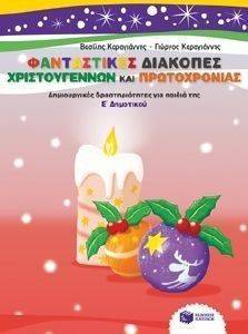 ΦΑΝΤΑΣΤΙΚΕΣ ΔΙΑΚΟΠΕΣ ΧΡΙΣΤΟΥΓΕΝΝΩΝ ΚΑΙ ΠΡΩΤΟΧΡΟΝΙΑΣ-ΔΗΜΙΟΥΡΓΙΚΕΣ ΔΡΑΣΤΗΡΙΟΤΗΤΕΣ ΓΙΑ ΠΑΙΔΙΑ ΤΗΣ Ε ΔΗΜΟΤΙΚΟΥ ΦΑΝΤΑΣΤΙΚΕΣ ΔΙΑΚΟΠΕΣ ΧΡΙΣΤΟΥΓΕΝΝΩΝ ΚΑΙ ΠΡΩΤΟΧΡΟΝΙΑΣ-ΔΗΜΙΟΥΡΓΙΚΕΣ ΔΡΑΣΤΗΡΙΟΤΗΤΕΣ ΓΙΑ ΠΑΙΔΙΑ ΤΗΣ Ε ΔΗΜΟΤΙΚΟΥ