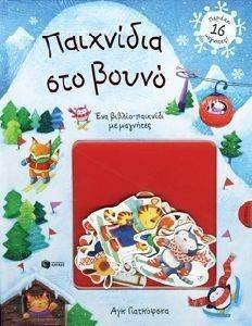 ΠΑΙΧΝΙΔΙΑ ΣΤΟ ΒΟΥΝΟ ΠΑΙΧΝΙΔΙΑ ΣΤΟ ΒΟΥΝΟ