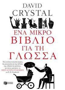 ΕΝΑ ΜΙΚΡΟ ΒΙΒΛΙΟ ΓΙΑ ΤΗ ΓΛΩΣΣΑ ΕΝΑ ΜΙΚΡΟ ΒΙΒΛΙΟ ΓΙΑ ΤΗ ΓΛΩΣΣΑ