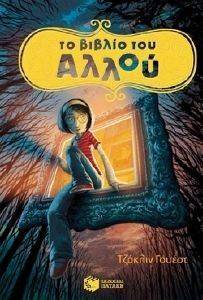ΤΟ ΒΙΒΛΙΟ ΤΟΥ ΑΛΛΟΥ ΤΟ ΒΙΒΛΙΟ ΤΟΥ ΑΛΛΟΥ