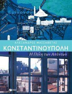 ΚΩΝΣΤΑΝΤΙΝΟΥΠΟΛΗ Η ΠΟΛΗ ΤΩΝ ΑΠΟΝΤΩΝ ΚΩΝΣΤΑΝΤΙΝΟΥΠΟΛΗ Η ΠΟΛΗ ΤΩΝ ΑΠΟΝΤΩΝ
