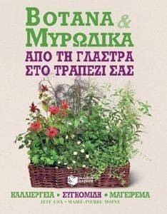 ΒΟΤΑΝΑ ΚΑΙ ΜΥΡΩΔΙΚΑ ΒΟΤΑΝΑ ΚΑΙ ΜΥΡΩΔΙΚΑ