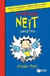 Ο ΜΕΓΑΛΟΣ ΝΕΙΤ ΞΑΝΑΧΤΥΠΑ (ΧΑΡΤΟΔΕΤΟ) Ο ΜΕΓΑΛΟΣ ΝΕΙΤ ΞΑΝΑΧΤΥΠΑ (ΧΑΡΤΟΔΕΤΟ)
