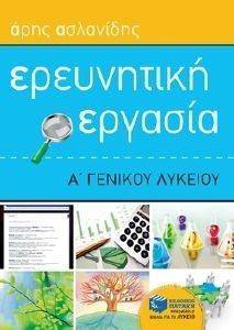 ΕΡΕΥΝΗΤΙΚΗ ΕΡΓΑΣΙΑ Α ΓΕΝΙΚΟΥ ΛΥΚΕΙΟΥ ΕΡΕΥΝΗΤΙΚΗ ΕΡΓΑΣΙΑ Α ΓΕΝΙΚΟΥ ΛΥΚΕΙΟΥ