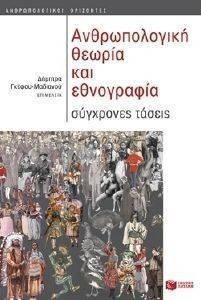ΑΝΘΡΩΠΟΛΟΓΙΚΗ ΘΕΩΡΙΑ ΚΑΙ ΕΘΝΟΓΡΑΦΙΑ ΑΝΘΡΩΠΟΛΟΓΙΚΗ ΘΕΩΡΙΑ ΚΑΙ ΕΘΝΟΓΡΑΦΙΑ