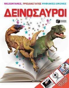 ΔΕΙΝΟΣΑΥΡΟΙ ΜΕ ΖΩΝΤΑΝΕΣ ΤΡΙΣΔΙΑΣΤΑΤΕΣ ΨΗΦΙΑΚΕΣ ΕΙΚΟΝΕΣ ΔΕΙΝΟΣΑΥΡΟΙ ΜΕ ΖΩΝΤΑΝΕΣ ΤΡΙΣΔΙΑΣΤΑΤΕΣ ΨΗΦΙΑΚΕΣ ΕΙΚΟΝΕΣ