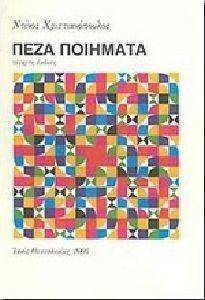 ΠΕΖΑ ΠΟΙΗΜΑΤΑ ΠΕΖΑ ΠΟΙΗΜΑΤΑ