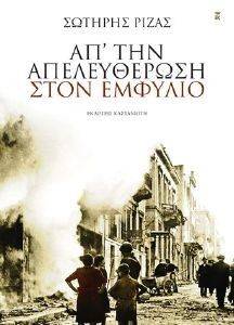 ΑΠ ΤΗΝ ΑΠΕΛΕΥΘΕΡΩΣΗ ΣΤΟΝ ΕΜΦΥΛΙΟ ΑΠ ΤΗΝ ΑΠΕΛΕΥΘΕΡΩΣΗ ΣΤΟΝ ΕΜΦΥΛΙΟ