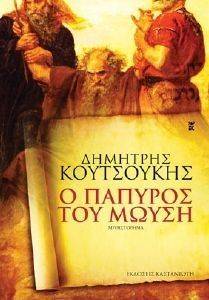 Ο ΠΑΠΥΡΟΣ ΤΟΥ ΜΩΥΣΗ Ο ΠΑΠΥΡΟΣ ΤΟΥ ΜΩΥΣΗ