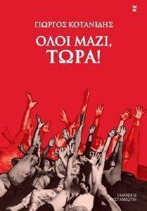 ΟΛΟΙ ΜΑΖΙ ΤΩΡΑ! ΟΛΟΙ ΜΑΖΙ ΤΩΡΑ!
