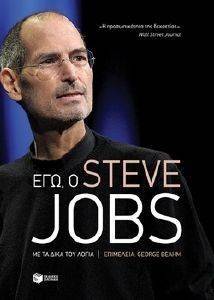 ΕΓΩ Ο STEVE JOBS ΕΓΩ Ο STEVE JOBS