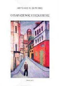 Ο ΠΑΡΑΞΕΝΟΣ ΕΠΙΣΚΕΠΤΗΣ Ο ΠΑΡΑΞΕΝΟΣ ΕΠΙΣΚΕΠΤΗΣ