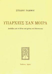 ΥΠΑΡΧΕΙΣ ΣΑΝ ΜΟΙΡΑ (ΑΔΕΤΟ) ΥΠΑΡΧΕΙΣ ΣΑΝ ΜΟΙΡΑ (ΑΔΕΤΟ)