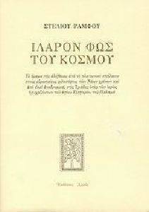 ΙΛΑΡΟΝ ΦΩΣ ΤΟΥ ΚΣΟΜΟΥ (ΔΕΜΕΝΟ) ΙΛΑΡΟΝ ΦΩΣ ΤΟΥ ΚΣΟΜΟΥ (ΔΕΜΕΝΟ)
