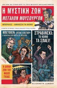 ΛΟΥΝΤΕΥ ΕΛΙΖΑΜΠΕΘ Η ΜΥΣΤΙΚΗ ΖΩΗ ΤΩΝ ΜΕΓΑΛΩΝ ΜΟΥΣΟΥΡΓΩΝ