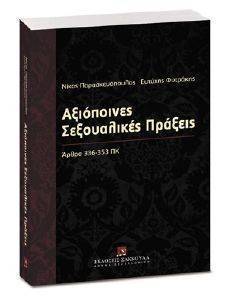 ΑΞΙΟΠΟΙΝΕΣ ΣΕΞΟΥΑΛΙΚΕΣ ΠΡΑΞΕΙΣ ΑΞΙΟΠΟΙΝΕΣ ΣΕΞΟΥΑΛΙΚΕΣ ΠΡΑΞΕΙΣ