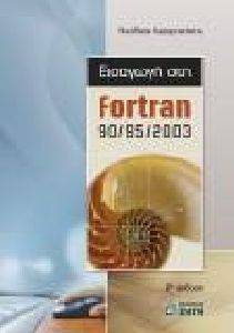 ΕΙΣΑΓΩΓΗ ΣΤΗΝ FORTRAN 90/95 2003 ΕΙΣΑΓΩΓΗ ΣΤΗΝ FORTRAN 90/95 2003