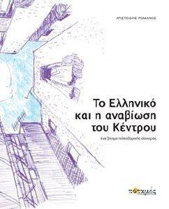 ΤΟ ΕΛΛΗΝΙΚΟ ΚΑΙ Η ΑΝΑΒΙΩΣΗ ΤΟΥ ΚΕΝΤΡΟΥ ΤΟ ΕΛΛΗΝΙΚΟ ΚΑΙ Η ΑΝΑΒΙΩΣΗ ΤΟΥ ΚΕΝΤΡΟΥ