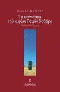 ΤΟ ΦΑΝΤΑΣΜΑ ΤΟΥ ΚΥΡΙΟΥ ΡΑΜΟΝ ΝΟΒΑΡΟ ΤΟ ΦΑΝΤΑΣΜΑ ΤΟΥ ΚΥΡΙΟΥ ΡΑΜΟΝ ΝΟΒΑΡΟ