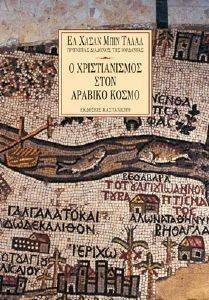 Ο ΧΡΙΣΤΙΑΝΙΣΜΟΣ ΣΤΟΝ ΑΡΑΒΙΚΟ ΚΟΣΜΟ Ο ΧΡΙΣΤΙΑΝΙΣΜΟΣ ΣΤΟΝ ΑΡΑΒΙΚΟ ΚΟΣΜΟ