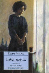 ΠΑΛΙΕΣ ΑΜΑΡΤΙΕΣ ΠΑΛΙΕΣ ΑΜΑΡΤΙΕΣ
