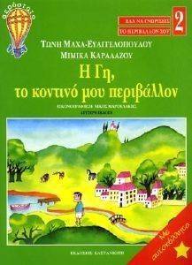 ΕΛΑ ΝΑ ΓΝΩΡΙΣΕΙΣ ΤΟ ΠΕΡΙΒΑΛΛΟΝ ΣΟΥ 2 Η ΓΗ ΤΟ ΚΟΝΤΙΜΟΥ ΜΟΥ ΠΕΡΙΒΑΛΛΟΝ ΕΛΑ ΝΑ ΓΝΩΡΙΣΕΙΣ ΤΟ ΠΕΡΙΒΑΛΛΟΝ ΣΟΥ 2 Η ΓΗ ΤΟ ΚΟΝΤΙΜΟΥ ΜΟΥ ΠΕΡΙΒΑΛΛΟΝ