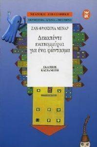ΔΕΚΑΠΕΝΤΕ ΕΚΑΤΟΜΜΥΡΙΑ ΓΙΑ ΕΝΑ ΦΑΝΤΑΣΜΑ ΔΕΚΑΠΕΝΤΕ ΕΚΑΤΟΜΜΥΡΙΑ ΓΙΑ ΕΝΑ ΦΑΝΤΑΣΜΑ