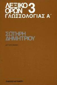ΛΕΞΙΚΟ ΟΡΩΝ 3 ΓΛΩΣΣΟΛΟΓΙΑΣ Α ΛΕΞΙΚΟ ΟΡΩΝ 3 ΓΛΩΣΣΟΛΟΓΙΑΣ Α
