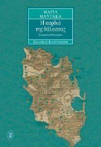 Η ΚΑΡΔΙΑ ΤΗΣ ΘΑΛΑΣΣΑΣ Η ΚΑΡΔΙΑ ΤΗΣ ΘΑΛΑΣΣΑΣ