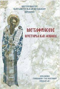 ΜΕΤΑΦΡΑΣΕΙΣ ΜΥΣΤΗΡΙΑ ΚΑΙ ΑΣΚΗΣΗ ΜΕΤΑΦΡΑΣΕΙΣ ΜΥΣΤΗΡΙΑ ΚΑΙ ΑΣΚΗΣΗ