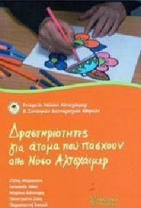 ΔΡΑΣΤΗΡΙΟΤΗΤΕΣ ΓΙΑ ΑΤΟΜΑ ΠΟΥ ΠΑΣΧΟΥΝ ΑΠΟ ΝΟΣΟ ΑΛΤΣΧΑΙΜΕΡ ΔΡΑΣΤΗΡΙΟΤΗΤΕΣ ΓΙΑ ΑΤΟΜΑ ΠΟΥ ΠΑΣΧΟΥΝ ΑΠΟ ΝΟΣΟ ΑΛΤΣΧΑΙΜΕΡ