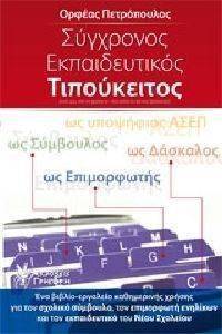 ΣΥΓΧΡΟΝΟΣ ΕΚΠΑΙΔΕΥΤΙΚΟΣ ΤΙΠΟΥΚΕΙΤΟΣ ΣΥΓΧΡΟΝΟΣ ΕΚΠΑΙΔΕΥΤΙΚΟΣ ΤΙΠΟΥΚΕΙΤΟΣ