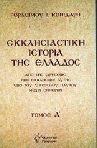 ΕΚΚΛΗΣΙΑΣΤΙΚΗ ΙΣΤΟΡΙΑ ΤΗΣ ΕΛΛΑΔΟΣ Α ΚΑΙ Β ΤΟΜΟΣ ΕΚΚΛΗΣΙΑΣΤΙΚΗ ΙΣΤΟΡΙΑ ΤΗΣ ΕΛΛΑΔΟΣ Α ΚΑΙ Β ΤΟΜΟΣ