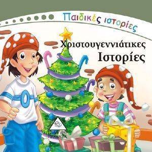 ΠΑΙΔΙΚΕΣ ΙΣΤΟΡΙΕΣ-ΧΡΙΣΤΟΥΓΕΝΝΙΑΤΙΚΕΣ ΙΣΤΟΡΙΕΣ ΠΑΙΔΙΚΕΣ ΙΣΤΟΡΙΕΣ-ΧΡΙΣΤΟΥΓΕΝΝΙΑΤΙΚΕΣ ΙΣΤΟΡΙΕΣ